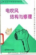 电吹风结构与修理 1994 PDF电子版封面 7532332365 职业技术教育培训教材编审委员会主编;刘昆荣,曹志元编写