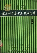 电力网与高电压技术选集  第3集   1985  PDF电子版封面    李桂中主编 