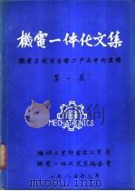 《机电一体化文集》 总第1期 1985 PDF电子版封面 机械工业部电器工业局编