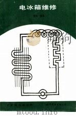 电冰箱维修   1989  PDF电子版封面  7506203472  黄海编著 
