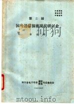 第三届国外通信保密现状研讨会会议录 1990 PDF电子版封面 四川省电子学会通信信息专业委员会编