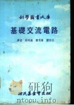 科学图书大库  基础交流电路（1985 PDF版）