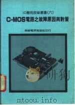 C-MOS电路之故障原因与对策 1982 PDF电子版封面 王政友编著