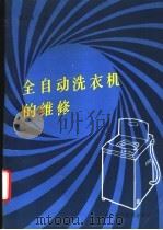 全自动洗衣机的维修   1994  PDF电子版封面  7530416189  潘月琴主编 