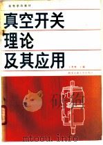 真空开关理论及其应用 1986 PDF电子版封面 15340·070 王季梅主编