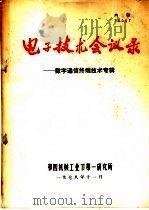 电子技术会议录-数字通信终端技术专辑 1978 PDF电子版封面 第四机械工业部第一研究所编