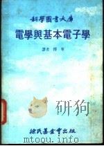 电学与基本电子学 1980 PDF电子版封面 傅宁译
