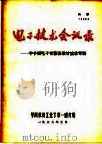 电子技术会议录 中小型电子计算机设计技术专辑 1978 PDF电子版封面 第四机械工业部第一研究所编
