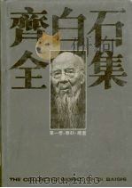 齐白石全集  第1卷  绘画（1996 PDF版）