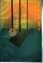 心理健康与心理障碍   1991  PDF电子版封面  7532322866  郑瞻培主编；郑瞻培，周自强，陈维梅编写 