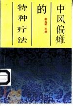 中风偏瘫的特种疗法 1991 PDF电子版封面 753770418X 李玉和主编;李玉和,刘文榜,张子忠等编