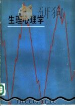 生理心理学 1981 PDF电子版封面 13031·1521 (美)汤普森(R.F.Thompson)主编;孙晔等编译