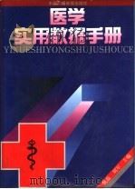 医学实用数据手册 1993 PDF电子版封面 7504320498 姚磊,刘军主编