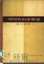 成形外科学概要   1959  PDF电子版封面  14048·1889  朱洪荫，王大玫，孔繁祜等著 