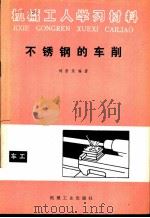 不锈钢的车削   1981  PDF电子版封面  15033·4990  刘景复编著 