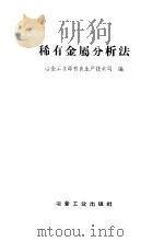 稀有金属分析法 1958 PDF电子版封面 15062·920 冶金工业部有色金属生产技术司编