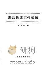 钢铁快速定性检验   1959  PDF电子版封面  15062·1524  熊沐清编 