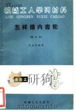 怎样插内齿轮 1981 PDF电子版封面 15033·3552 张志扬编著