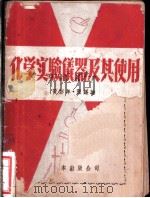 化学实验仪器及其使用（1951 PDF版）