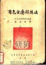 有色金属焊接法 1954 PDF电子版封面 я.л.клячкин著;孙成璠译
