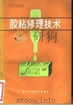 胶粘修理技术 1981 PDF电子版封面 15221·13 浙江省农业机械化服务公司编