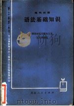 现代汉语语法基础知识 1973 PDF电子版封面 9109·42 湖南师范学院中文系汉语教研室编