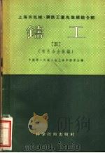 铸工  3  有色合金熔铸   1956  PDF电子版封面  15119·438  中国第一机械工会上海市委员会编 