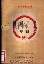 铸钢工艺专辑 1960 PDF电子版封面 15119·1392 上海市科学技术协会主编