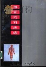 血管内科疾病 1993 PDF电子版封面 7205024420 张放,樊景海主编