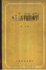 儿童及青年结核病学 1958 PDF电子版封面 14120.388 (德)卡特尔(Werner Catel)著;黄中译