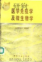 医学免疫学及微生物学 1989 PDF电子版封面 7502506772 陈仁等主编