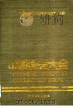 中国医院大全  4  内蒙古分册   1989  PDF电子版封面  7800143996  中华人民共和国卫生部医政司主编；《中国医院大全》内蒙古分册编 