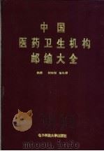 中国医药卫生机构邮编大全 1993 PDF电子版封面 7810165151 刘志刚,徐礼华主编