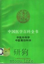 中国医学百科全书 卷83-84 中医外科学、中医骨伤科学 1992 PDF电子版封面 7532329356 中国医学百科全书编辑委员会编