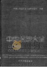 中国医院大全 云南分册 1989 PDF电子版封面 7800144135 云南分册编委会编