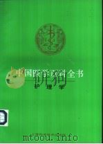 中国医学百科全书  64  护理学   1986  PDF电子版封面  7532318036  《中国医学百科全书》编辑委员会编辑，王懿，吕式瑗册主编 