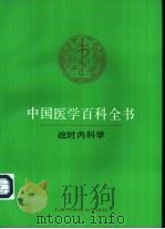 中国医学百科全书 69 战时内科学 1989 PDF电子版封面 7532314456 张学庸主编
