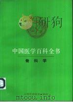 中国医学百科全书 52 骨科学 1984 PDF电子版封面 7532313158 《中国医学百科全书》编辑委员会编辑,孟继懋册主编