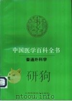 中国医学百科全书  49  普通外科学   1989  PDF电子版封面  7532306089  曾宪九，裘法祖主编 