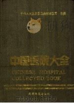 中国医院大全 北京分册 1989 PDF电子版封面 7800143961 北京分册编委会编