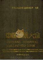 中国医院大全 天津分册 1989 PDF电子版封面 7800143961 天津分册编委会编