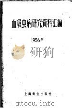 血吸虫病研究资料汇编  1956年   1957  PDF电子版封面    全国血吸虫病研究委员会血吸虫病研究委员会编辑小组编辑 