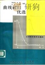 曲线回归优选   1990  PDF电子版封面  7534510651  朱松成等编著 