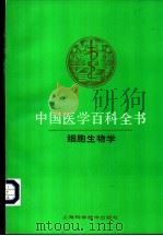 中国医学百科全书 卷24 细胞生物学 1992 PDF电子版封面 7532328392 中国医学百科全书编辑委员会编