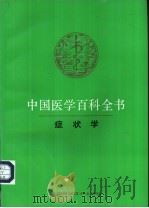 中国医学百科全书  29  症状学   1986  PDF电子版封面  753232902X  《中国医学百科全书》编辑委员会编辑，邝贺龄册主编 