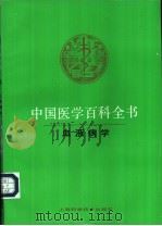 中国医学百科全书  35  血液病学   1985  PDF电子版封面  7532313077  《中国医学百科全书》编辑委员会编辑，郁知非册主编 
