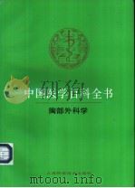 中国医学百科全书  胸部外科学   1991  PDF电子版封面  7532320758  中国医学百科全书编辑委员会编 