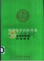 中国医学百科全书 免疫性疾病学 1992 PDF电子版封面 7532329232 张孝骞主编