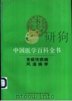中国医学百科全书 风湿病学 1992 PDF电子版封面 7532329232 张孝骞主编