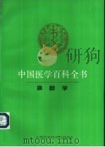 中国医学百科全书  47  麻醉学   1983  PDF电子版封面  7532318060  谢荣主编 